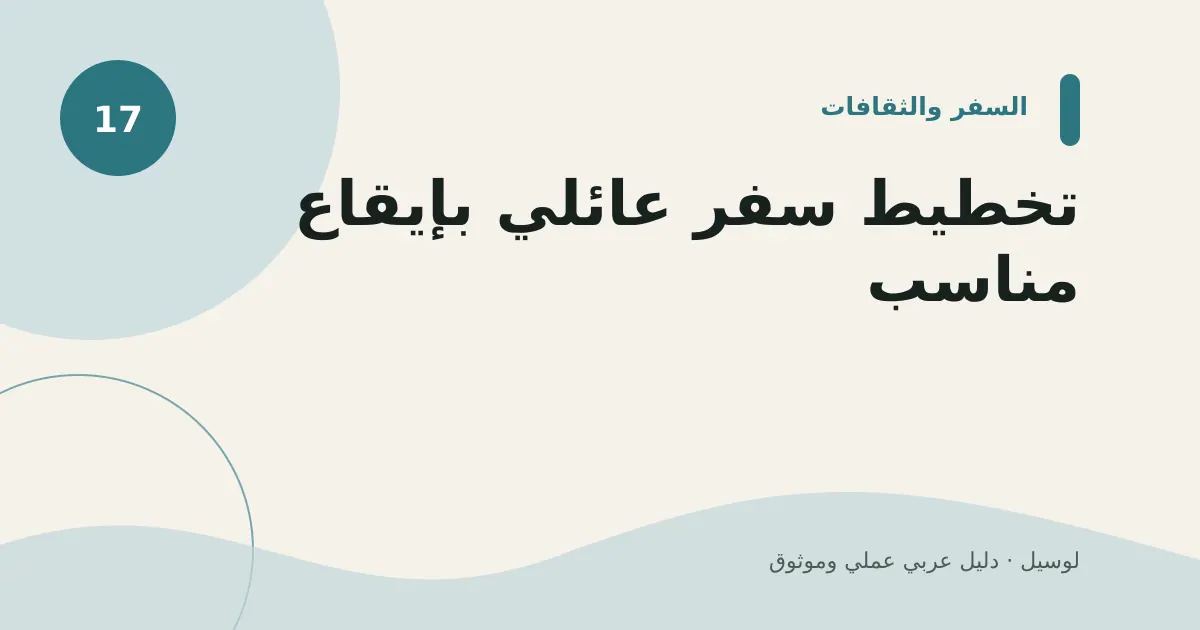 صورة توضيحية لمقال: تخطيط سفر عائلي بإيقاع مناسب