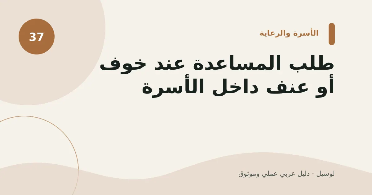 صورة توضيحية لمقال: طلب المساعدة عند خوف أو عنف داخل الأسرة