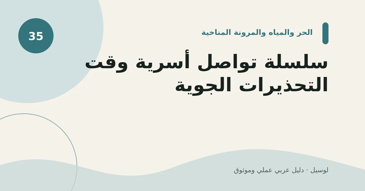 صورة توضيحية لمقال: سلسلة تواصل أسرية وقت التحذيرات الجوية