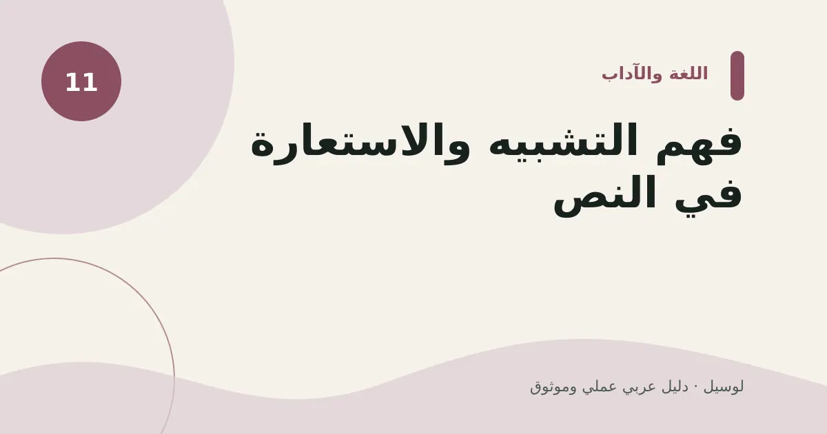 صورة توضيحية لمقال: فهم التشبيه والاستعارة في النص