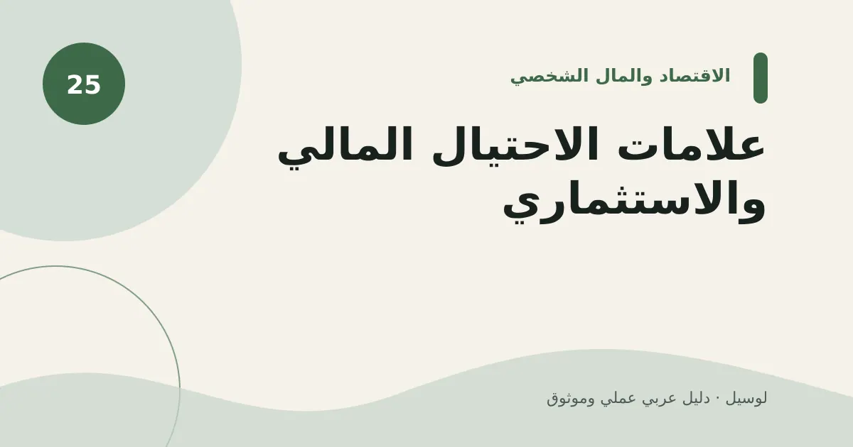 صورة توضيحية لمقال: علامات الاحتيال المالي والاستثماري