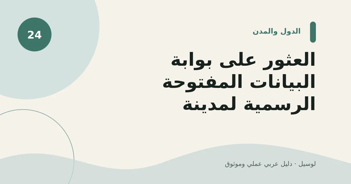 صورة توضيحية لمقال: العثور على بوابة البيانات المفتوحة الرسمية لمدينة