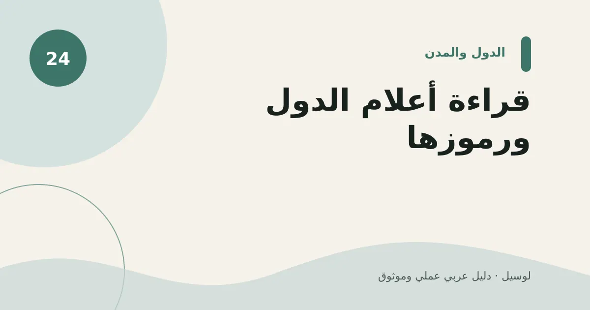 صورة توضيحية لمقال: قراءة أعلام الدول ورموزها