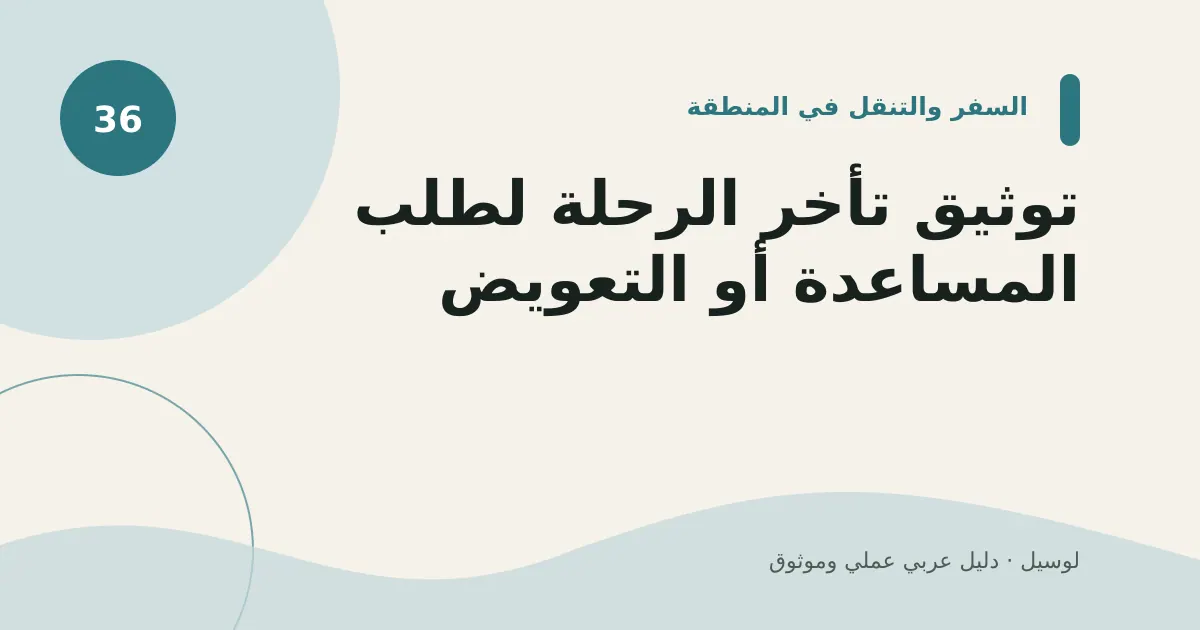 صورة توضيحية لمقال: توثيق تأخر الرحلة لطلب المساعدة أو التعويض