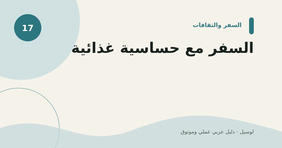 صورة توضيحية لمقال: السفر مع حساسية غذائية