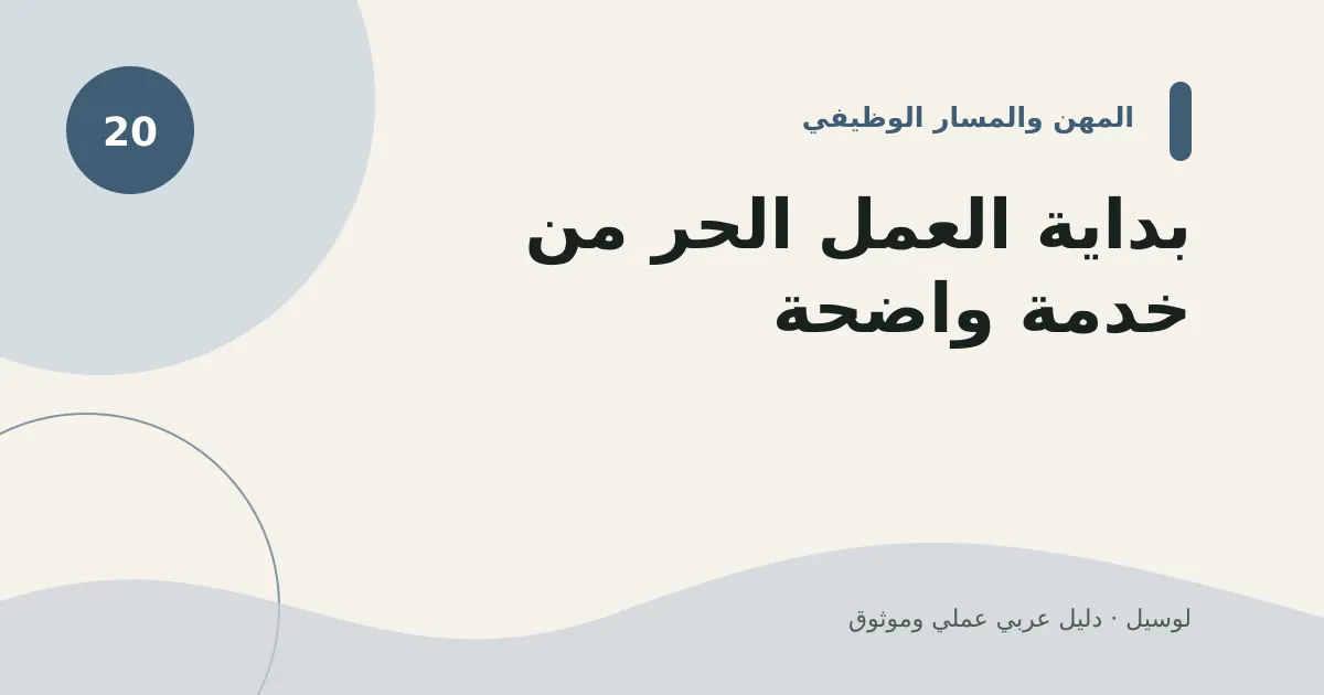 صورة توضيحية لمقال: بداية العمل الحر من خدمة واضحة