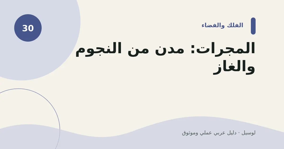 صورة توضيحية لمقال: المجرات: مدن من النجوم والغاز