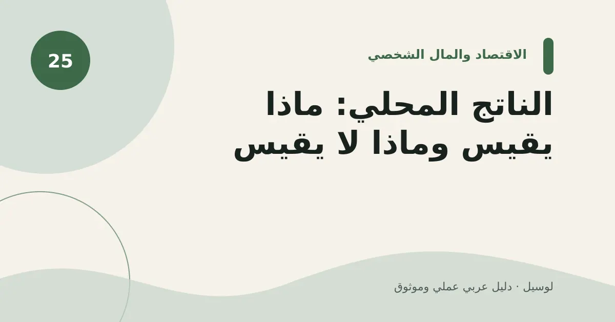 صورة توضيحية لمقال: الناتج المحلي: ماذا يقيس وماذا لا يقيس؟