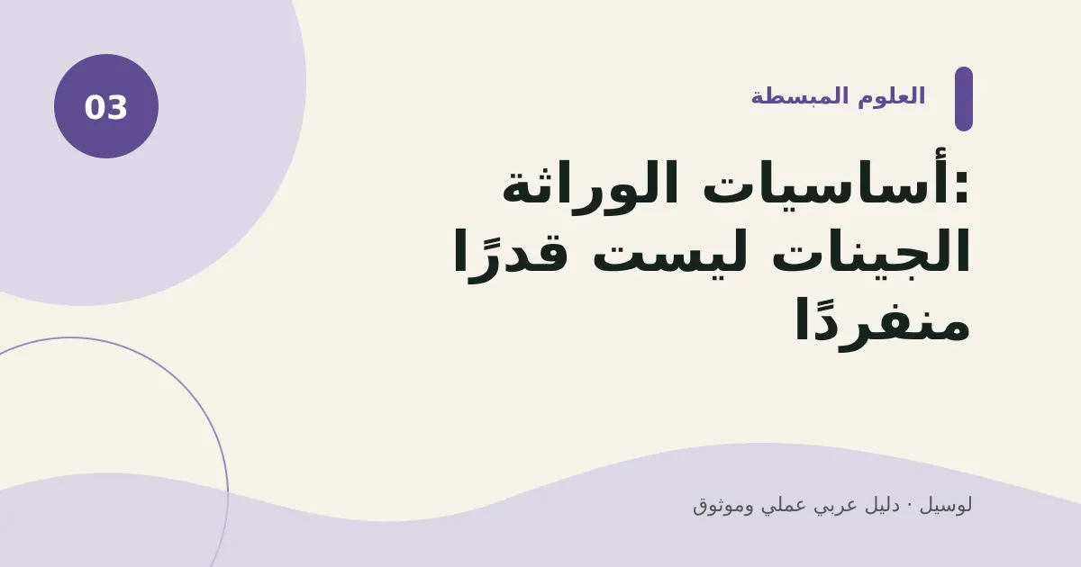 صورة توضيحية لمقال: أساسيات الوراثة: الجينات ليست قدرًا منفردًا