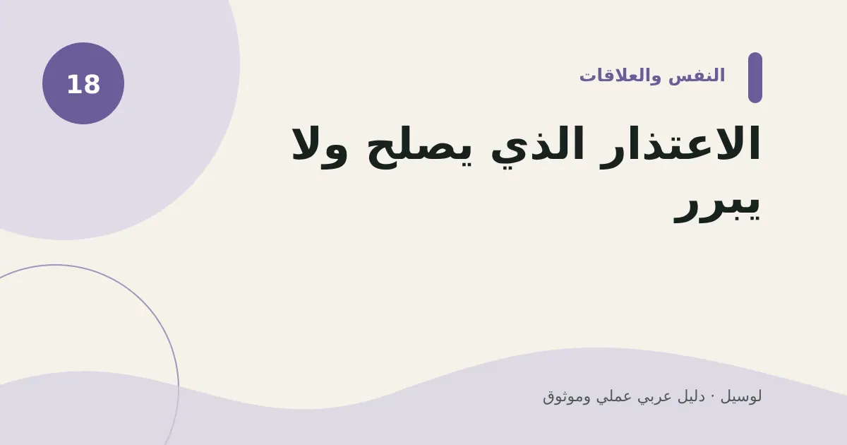 صورة توضيحية لمقال: الاعتذار الذي يصلح ولا يبرر