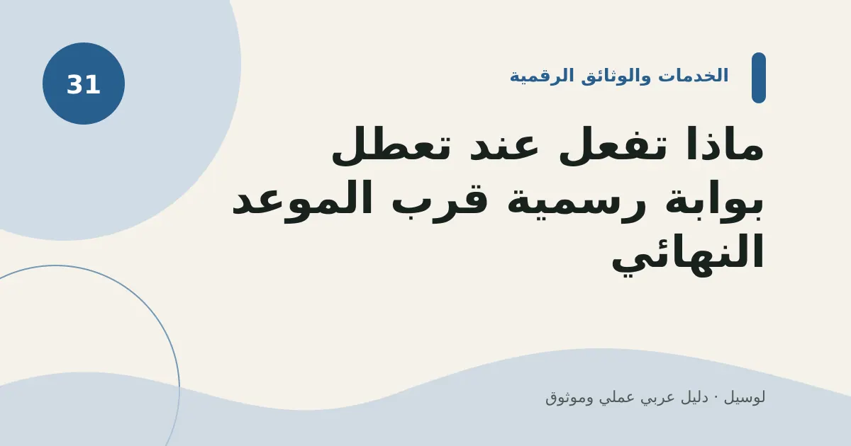 صورة توضيحية لمقال: ماذا تفعل عند تعطل بوابة رسمية قرب الموعد النهائي؟