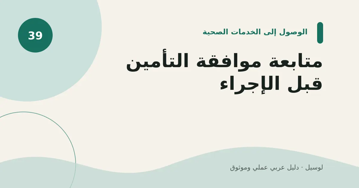 صورة توضيحية لمقال: متابعة موافقة التأمين قبل الإجراء