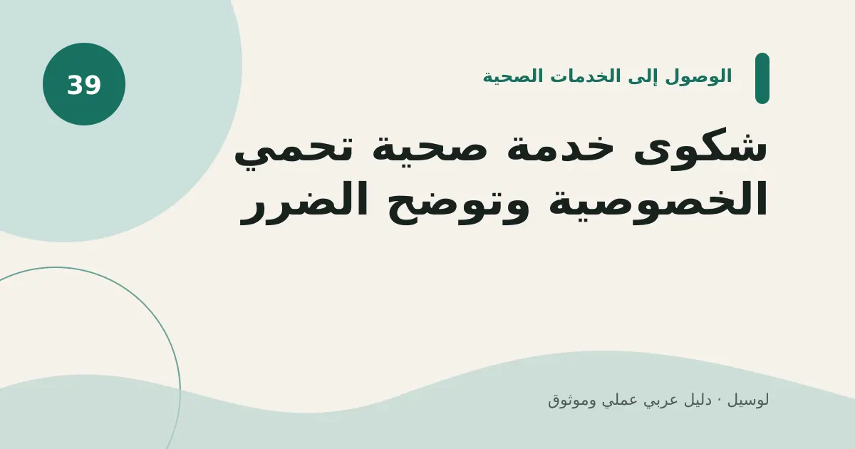 صورة توضيحية لمقال: شكوى خدمة صحية تحمي الخصوصية وتوضح الضرر