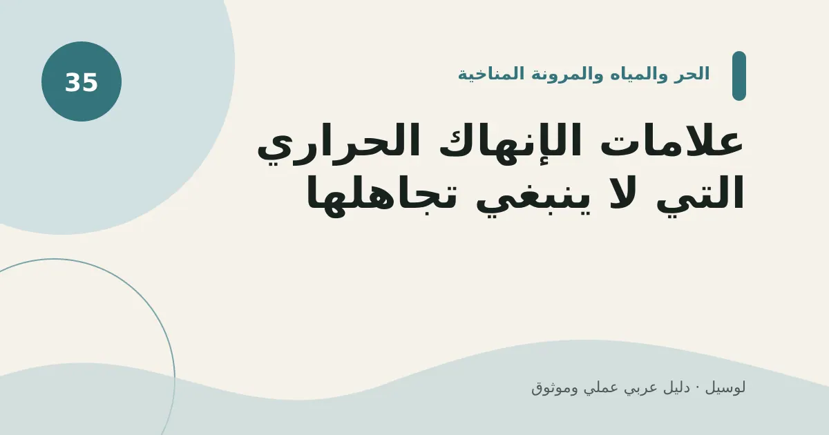 صورة توضيحية لمقال: علامات الإنهاك الحراري التي لا ينبغي تجاهلها