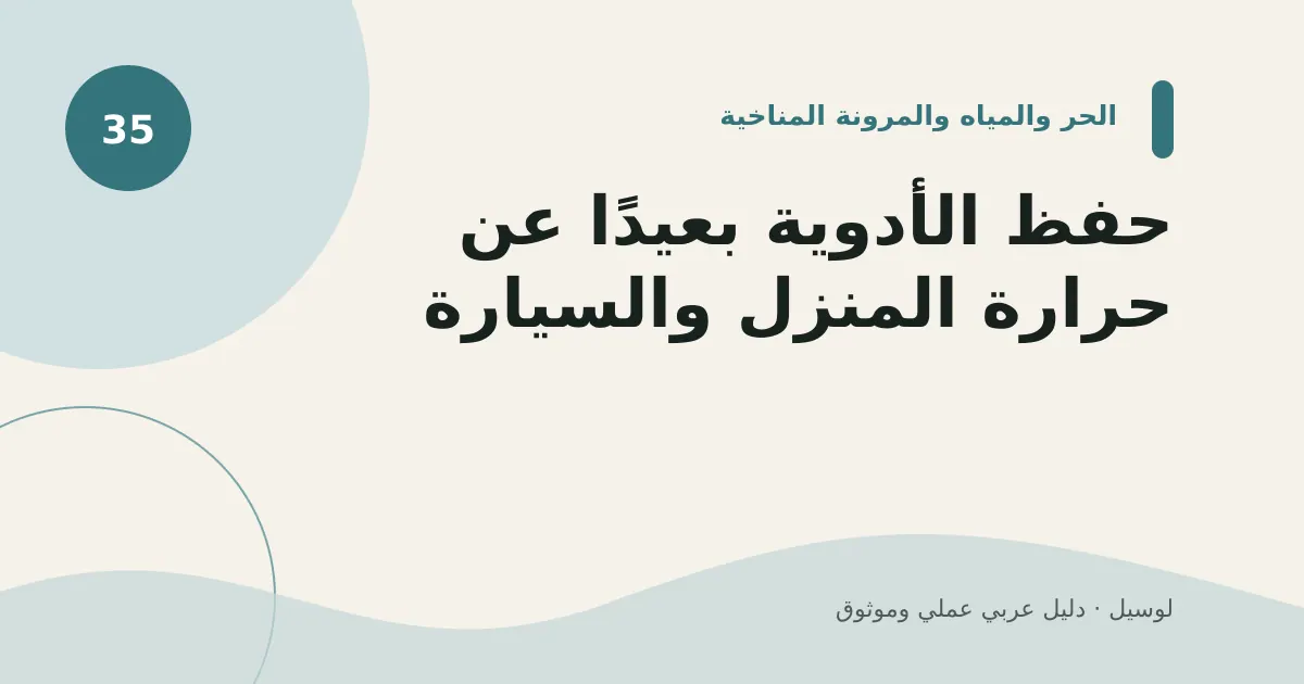 صورة توضيحية لمقال: حفظ الأدوية بعيدًا عن حرارة المنزل والسيارة