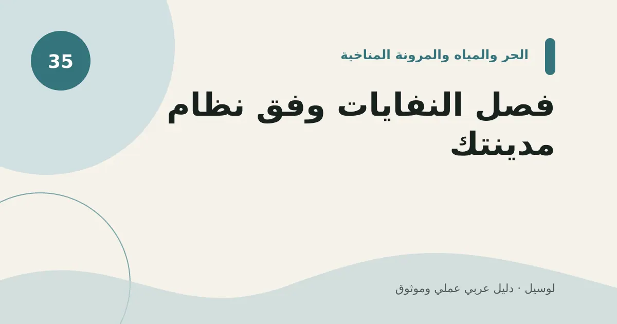 صورة توضيحية لمقال: فصل النفايات وفق نظام مدينتك