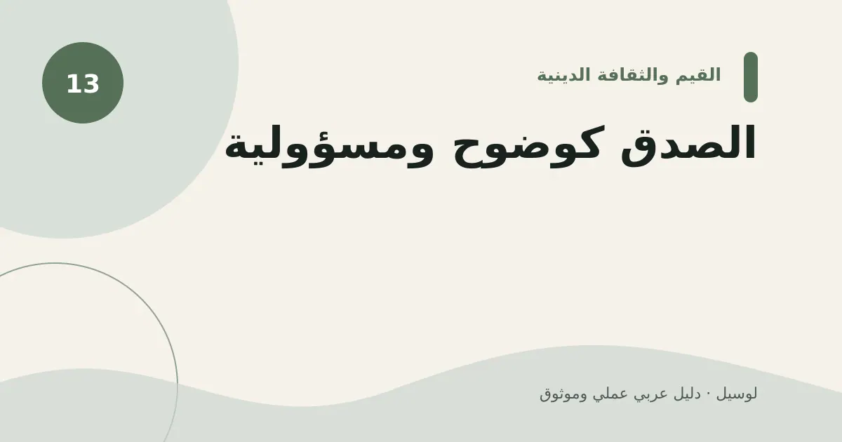صورة توضيحية لمقال: الصدق كوضوح ومسؤولية