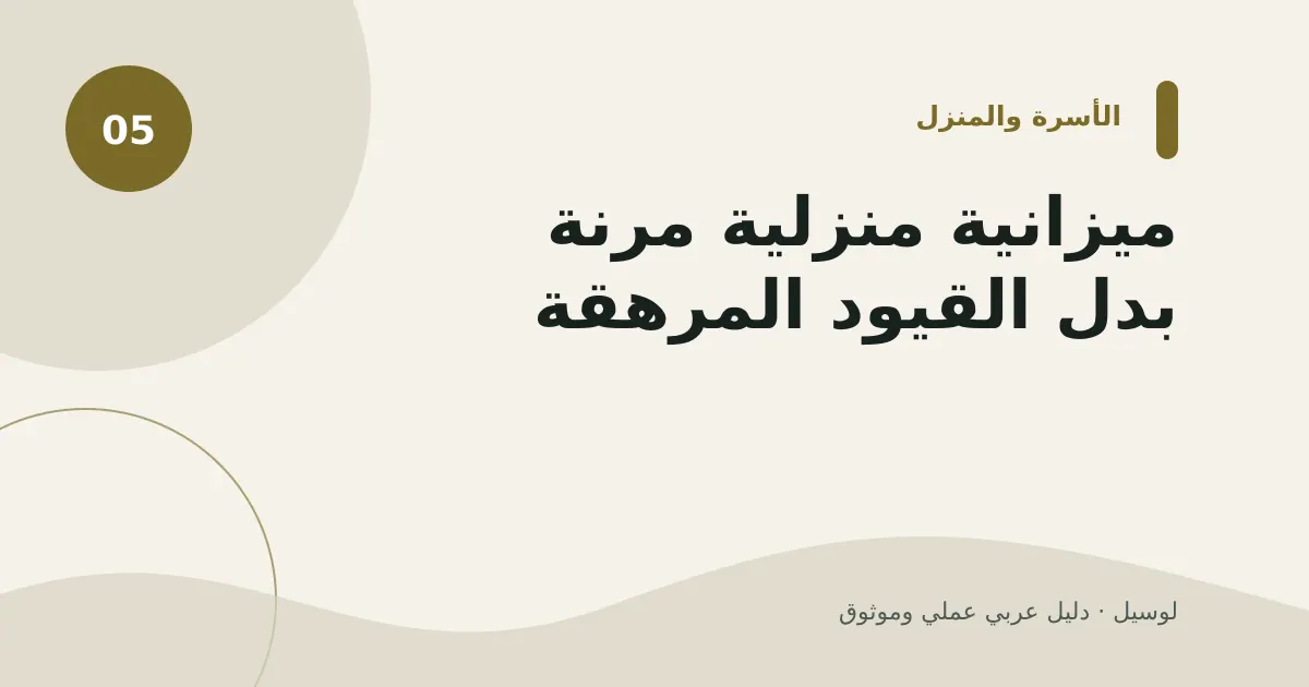 صورة توضيحية لمقال: ميزانية منزلية مرنة بدل القيود المرهقة