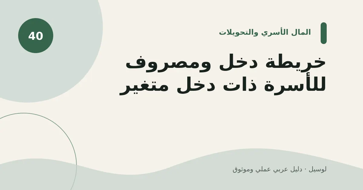 صورة توضيحية لمقال: خريطة دخل ومصروف للأسرة ذات دخل متغير