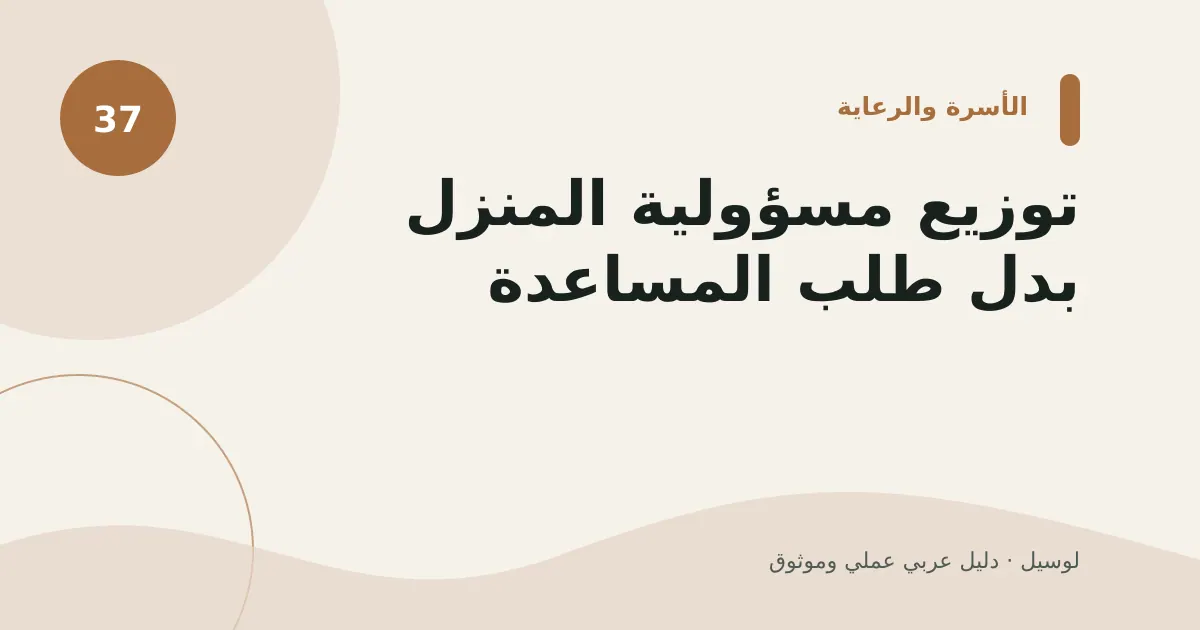 صورة توضيحية لمقال: توزيع مسؤولية المنزل بدل طلب المساعدة