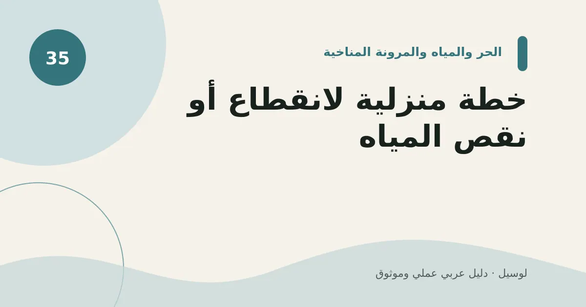 صورة توضيحية لمقال: خطة منزلية لانقطاع أو نقص المياه