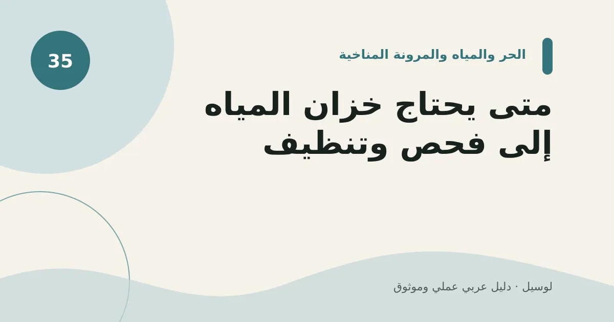 صورة توضيحية لمقال: متى يحتاج خزان المياه إلى فحص وتنظيف؟