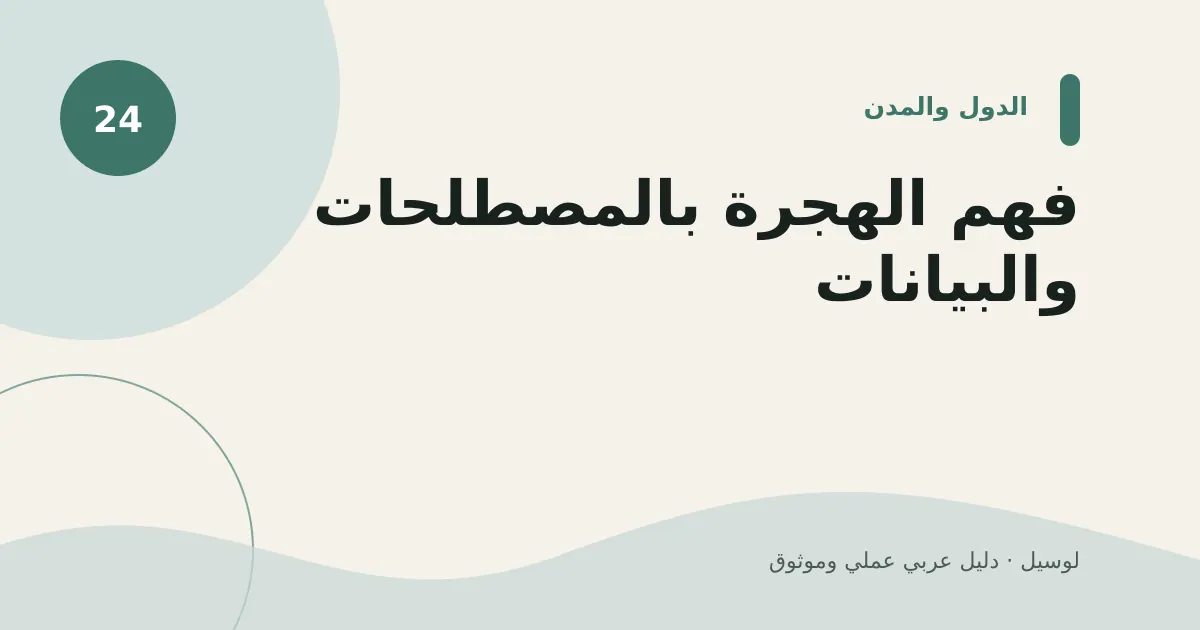 صورة توضيحية لمقال: فهم الهجرة بالمصطلحات والبيانات