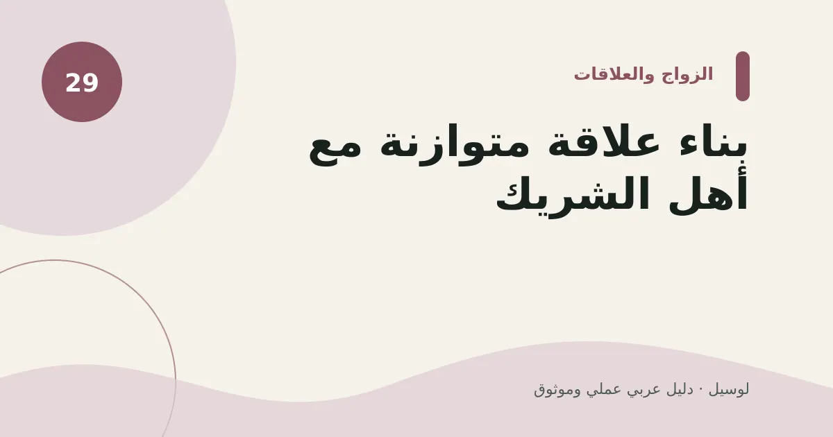 صورة توضيحية لمقال: بناء علاقة متوازنة مع أهل الشريك