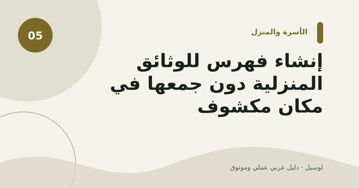 صورة توضيحية لمقال: إنشاء فهرس للوثائق المنزلية دون جمعها في مكان مكشوف