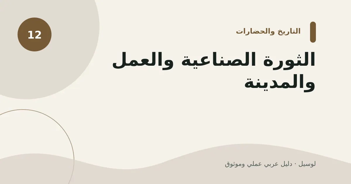 صورة توضيحية لمقال: الثورة الصناعية والعمل والمدينة