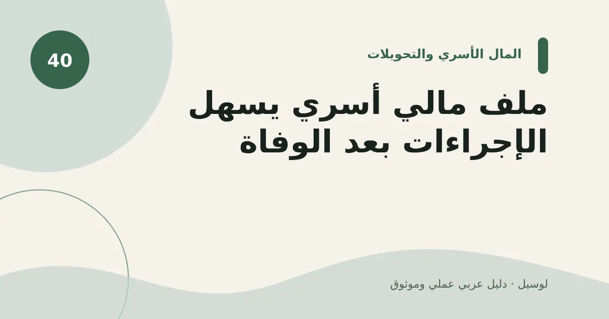 صورة توضيحية لمقال: ملف مالي أسري يسهل الإجراءات بعد الوفاة