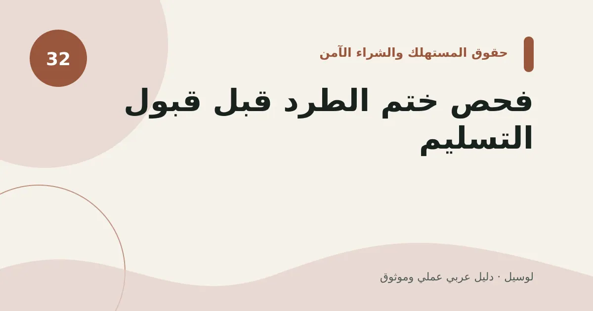 صورة توضيحية لمقال: فحص ختم الطرد قبل قبول التسليم