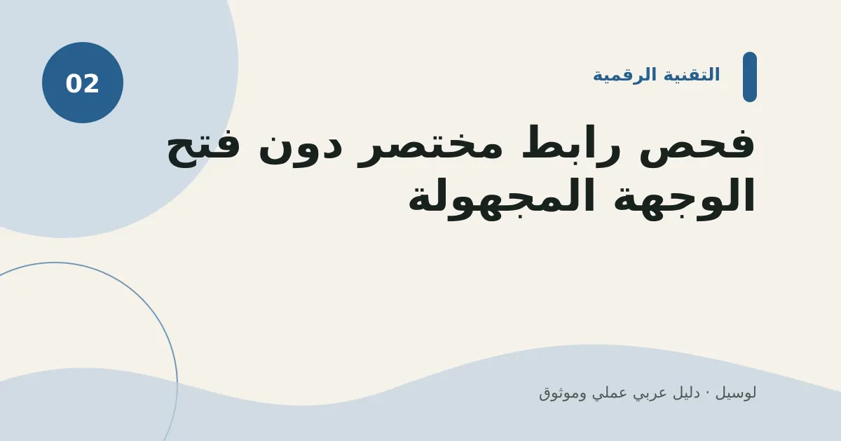 صورة توضيحية لمقال: فحص رابط مختصر دون فتح الوجهة المجهولة