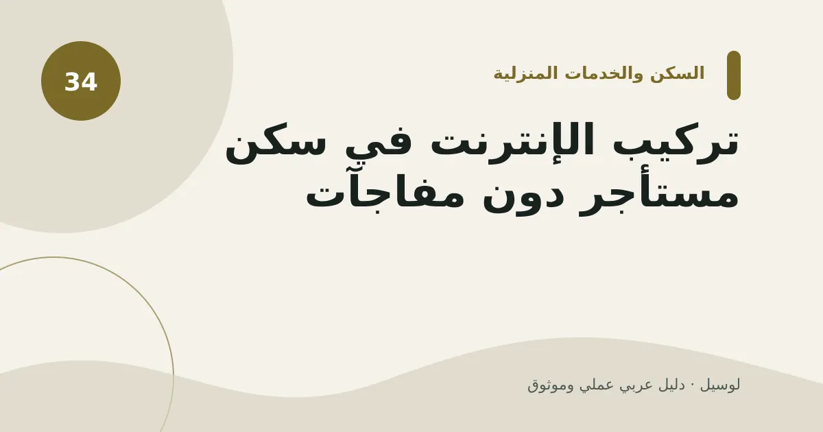 صورة توضيحية لمقال: تركيب الإنترنت في سكن مستأجر دون مفاجآت