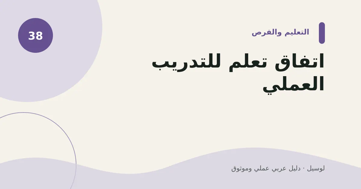 صورة توضيحية لمقال: اتفاق تعلم للتدريب العملي