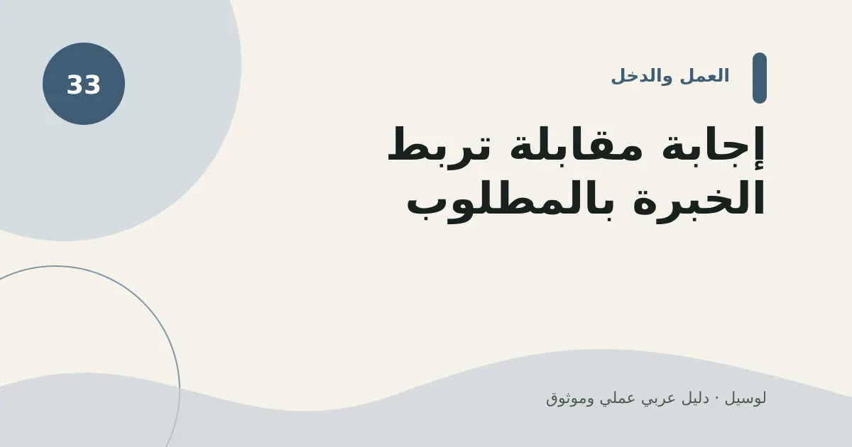 صورة توضيحية لمقال: إجابة مقابلة تربط الخبرة بالمطلوب