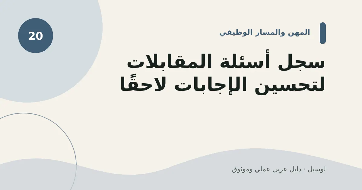 صورة توضيحية لمقال: سجل أسئلة المقابلات لتحسين الإجابات لاحقًا