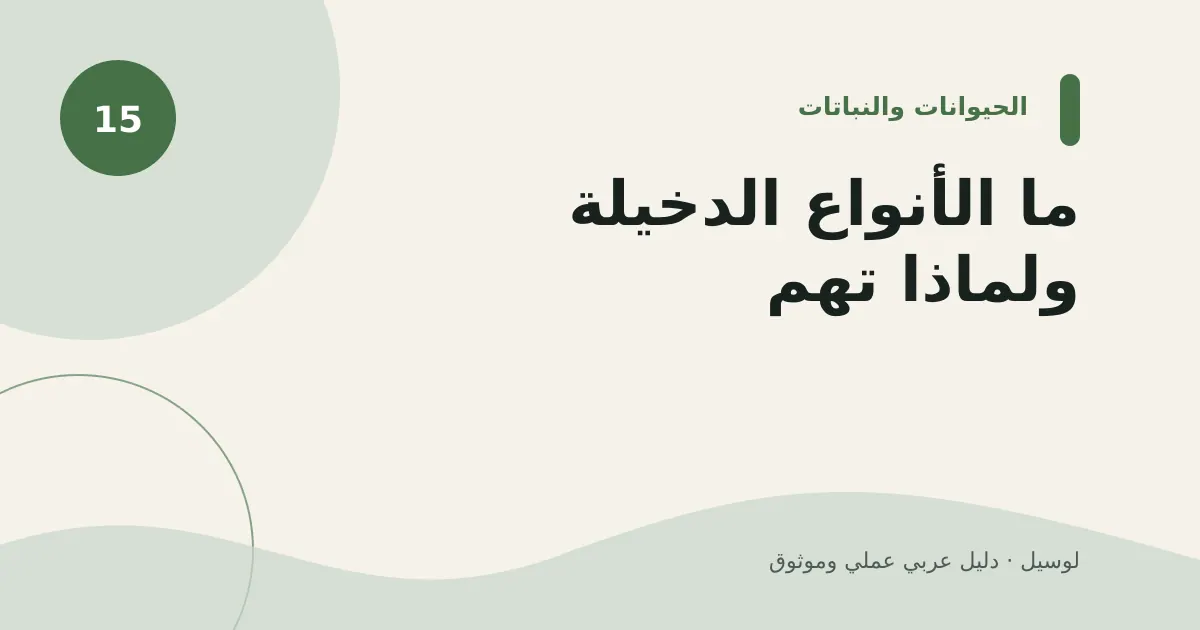 صورة توضيحية لمقال: ما الأنواع الدخيلة ولماذا تهم؟