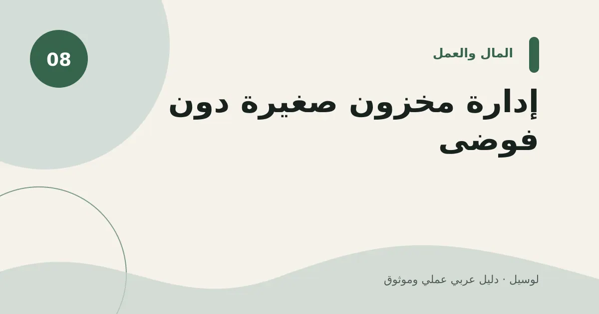 صورة توضيحية لمقال: إدارة مخزون صغيرة دون فوضى