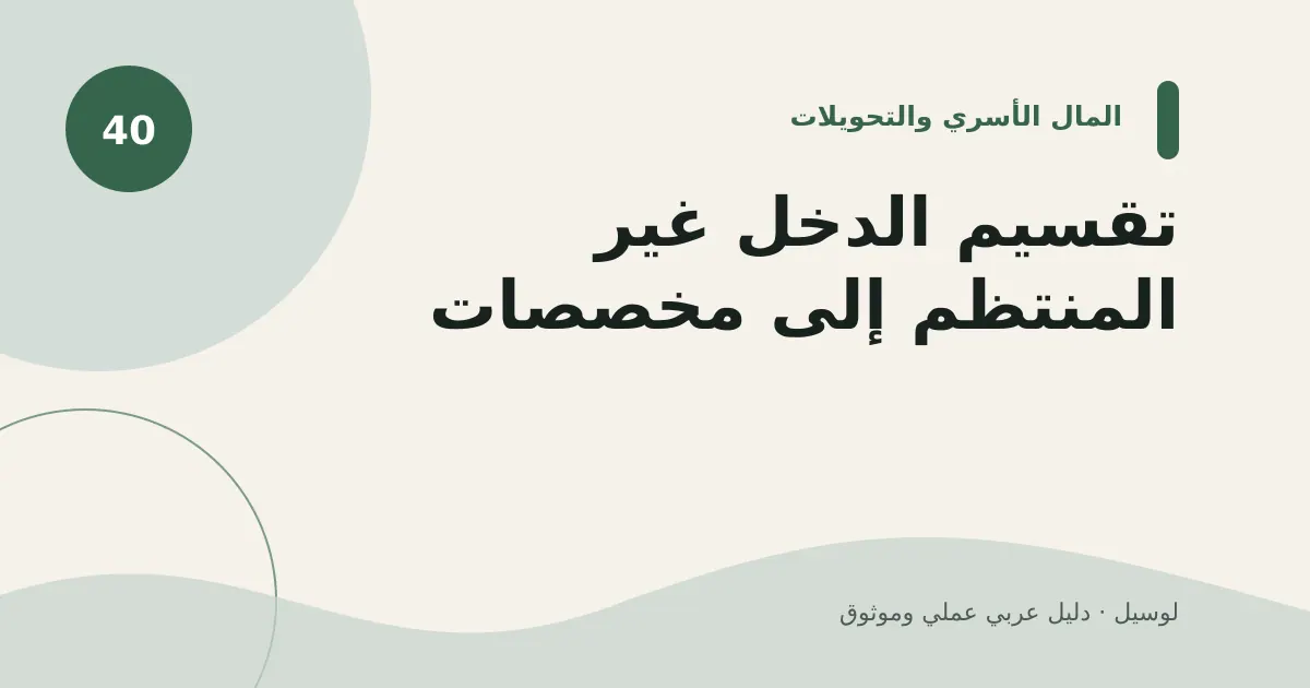صورة توضيحية لمقال: تقسيم الدخل غير المنتظم إلى مخصصات