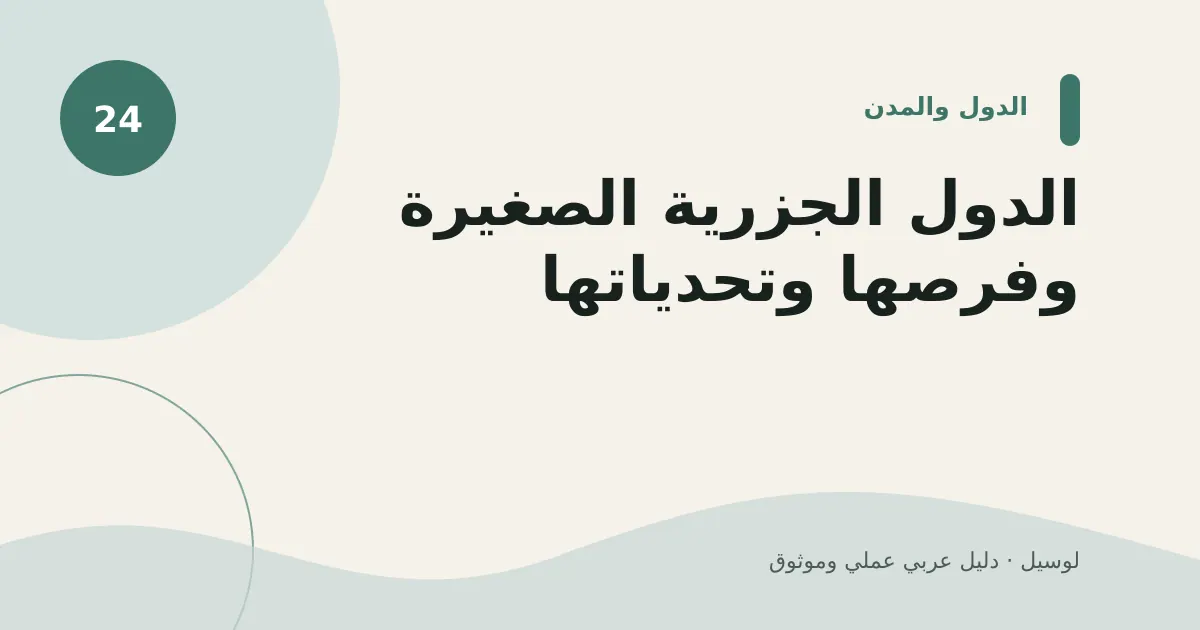 صورة توضيحية لمقال: الدول الجزرية الصغيرة وفرصها وتحدياتها