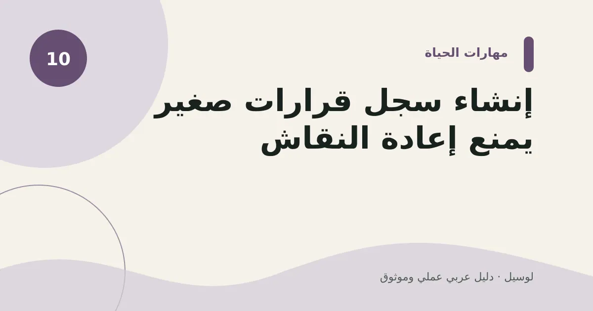 صورة توضيحية لمقال: إنشاء سجل قرارات صغير يمنع إعادة النقاش
