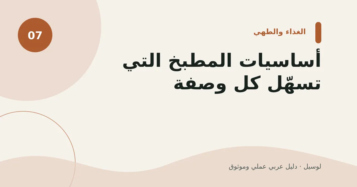 صورة توضيحية لمقال: أساسيات المطبخ التي تسهّل كل وصفة