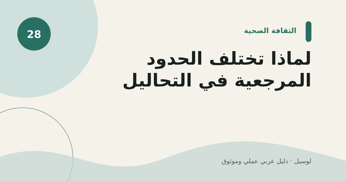 صورة توضيحية لمقال: لماذا تختلف الحدود المرجعية في التحاليل؟
