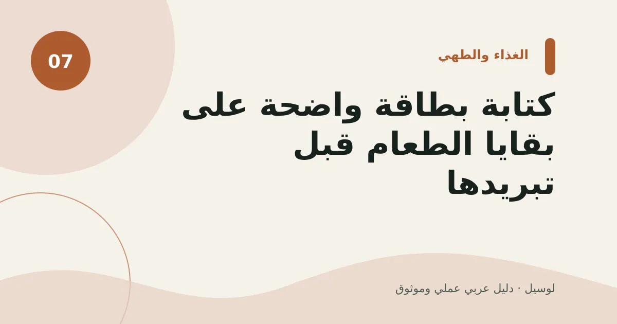 صورة توضيحية لمقال: كتابة بطاقة واضحة على بقايا الطعام قبل تبريدها