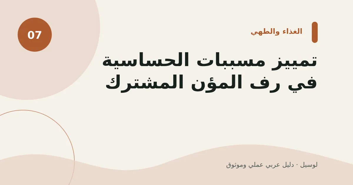 صورة توضيحية لمقال: تمييز مسببات الحساسية في رف المؤن المشترك