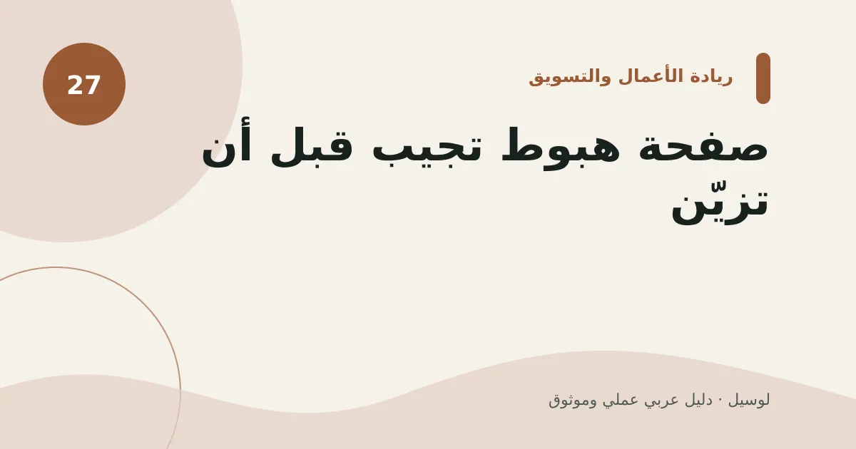 صورة توضيحية لمقال: صفحة هبوط تجيب قبل أن تزيّن