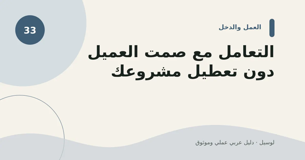 صورة توضيحية لمقال: التعامل مع صمت العميل دون تعطيل مشروعك