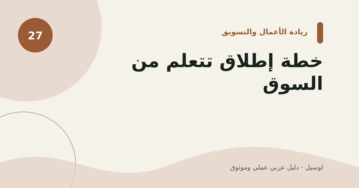 صورة توضيحية لمقال: خطة إطلاق تتعلم من السوق