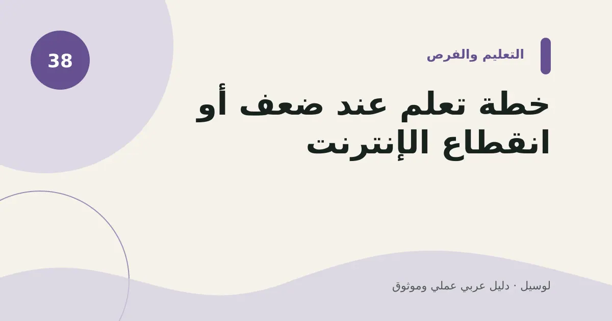 صورة توضيحية لمقال: خطة تعلم عند ضعف أو انقطاع الإنترنت